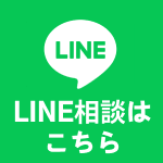 LINEでのご相談はこちら