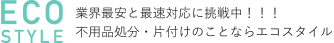 ECOSTYLE 業界最安と最速対応に挑戦中！！！不用品処分・片付けのことならエコスタイル